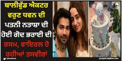 Varun Dhawan: ਬਾਲੀਵੁੱਡ ਐਕਟਰ ਵਰੁਣ ਧਵਨ ਦੀ ਪਤਨੀ ਨਤਾਸ਼ਾ ਦੀ ਹੋਈ ਗੋਦ ਭਰਾਈ ਦੀ ਰਸਮ, ਵਾਇਰਲ ਹੋ ਰਹੀਆਂ ਤਸਵੀਰਾਂ