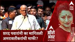 Zero Hour : शरद पवारांनी का मागितली अमरावतीकरांची माफी? ABP Majha
