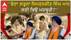 Sangrur Politics | 'ਚੋਣਾਂ ਲੜ੍ਹਨਾ ਸਿਮਰਨਜੀਤ ਸਿੰਘ ਮਾਨ ਲਈ ਮਜ਼ਬੂਰੀ ਕਿਉਂ?' | Simranjit Singh Mann Interview