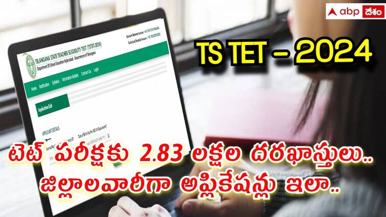 total 2 lakh 83 thousand candidates registered for TS TET 2024 check district wise  applications here TS TET 2024: తెలంగాణ టెట్ పరీక్షకు 2.83 లక్షల అప్లికేషన్లు - జిల్లాలవారీగా అందిన దరఖాస్తుల వివరాలు ఇవే!