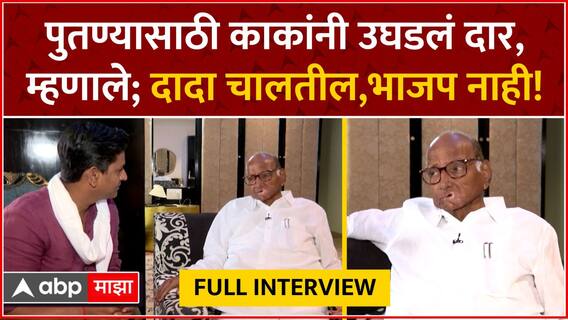 Sharad Pawar Exclusive : अजित पवारांना इंडिया आघाडीची दार अजूनही खुली, शरद पवारांचं सूचक विधान