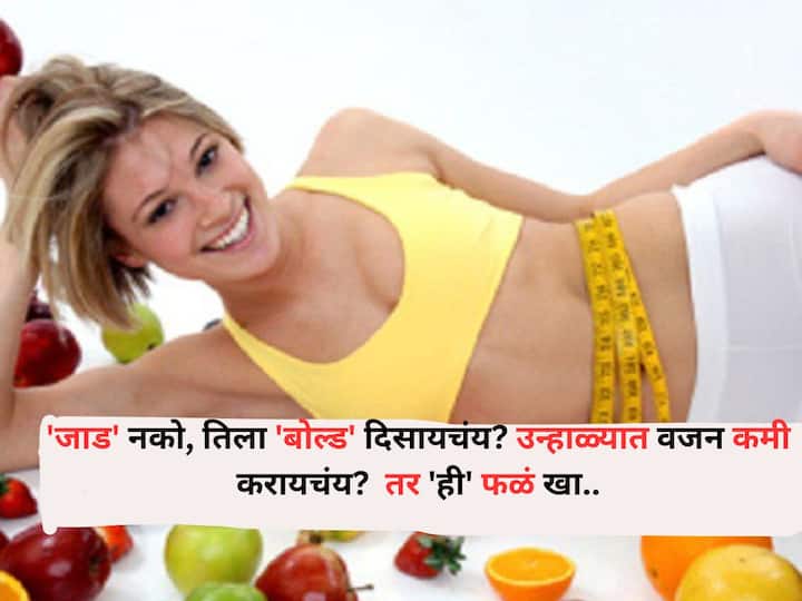 Health lifestyle marathi news How to lose weight in summer add fruit a part of your diet. Health : 'जाड' नको, तिला 'बोल्ड' दिसायचंय? उन्हाळ्यात वजन कमी करायचंय?  तर 'या' फळांना तुमच्या आहाराचा भाग बनवा.