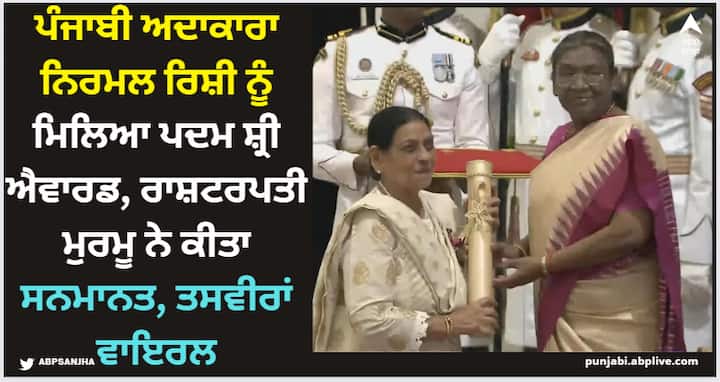 Nirmal Rishi Honored With Padma Shri Award: ਅੱਜ ਦਾ ਦਿਨ ਪੂਰੇ ਪੰਜਾਬ ਤੇ ਪੰਜਾਬੀ ਸਿਨੇਮਾ ਲਈ ਇਤਿਹਾਸਕ ਹੈ। ਕਿਉਂਕਿ ਪੰਜਾਬੀ ਇੰਡਸਟਰੀ ਦੀ ਦਿੱਗਜ ਅਦਾਕਾਰਾ ਨਿਰਮਲ ਰਿਸ਼ੀ ਨੂੰ ਪਦਮ ਸ਼੍ਰੀ ਐਵਾਰਡ ਨਾਲ ਸਨਮਾਨਤ ਕੀਤਾ ਗਿਆ ਹੈ।