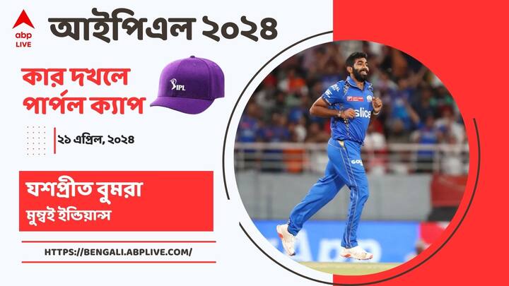 Harshal Patel joins Jasprit Bumrah at the top of IPL 2024 Purple Cap list after PBKS vs GT match IPL 2024 Purple Cap: দলের হারের দিনে ঝুলিতে ৩ উইকেট, পার্পল ক্যাপের দৌড়ে বুমরাকে টেক্কা হর্ষলের