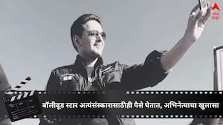 Bollywood Celebrities : अत्यंसंस्काराला जाण्यासाठीही मानधन घेतात बॉलीवूड कलाकार,कशी होते कमाई? प्रसिद्ध अभिनेत्याने सांगितली काळी बाजू