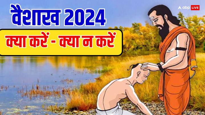 Vaishakh Month 2024: वैशाख का महीना 24 अप्रैल से 23 मई 2024 तक रहेगा. ये एक महीना मंगल कामनाओं की पूर्ति के लिए बहुत खास है. जानें वैशाख माह में क्या करें और क्या न करें.