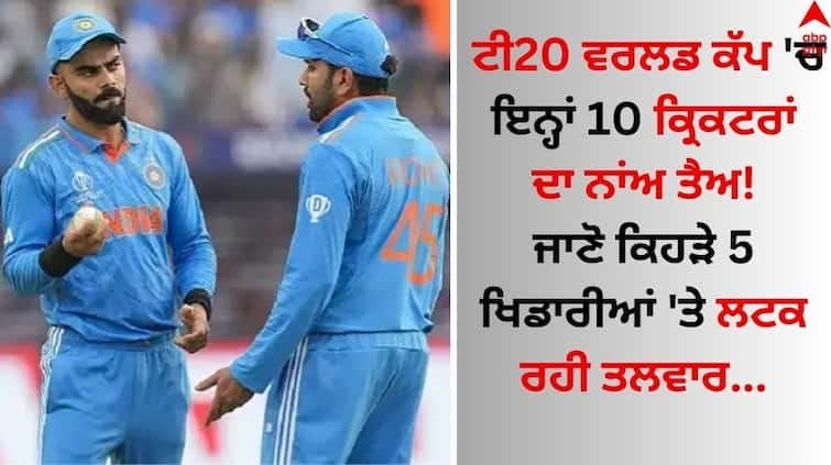 India's T20 World Cup squad these 10 names are certain for t20-world cup least this big should be dropped details inside abpp T20 World Cup 2024: ਟੀ20 ਵਰਲਡ ਕੱਪ 'ਚ ਇਨ੍ਹਾਂ 10 ਕ੍ਰਿਕਟਰਾਂ ਦਾ ਨਾਂਅ ਤੈਅ! ਜਾਣੋ ਕਿਹੜੇ ਖਿਡਾਰੀਆਂ 'ਤੇ ਲਟਕ ਰਹੀ ਤਲਵਾਰ