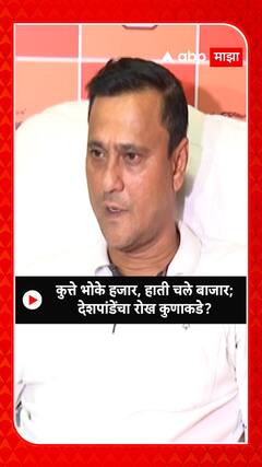 Sandip Deshpande : कुत्ते भोके हजार, हाती चले बाजार; देशपांडेंचा रोख कुणाकडे?