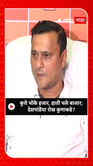 Sandip Deshpande : कुत्ते भोके हजार, हाती चले बाजार; देशपांडेंचा रोख कुणाकडे?