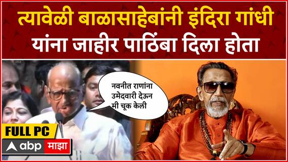 Sharad Pawar Amaravati Speech : बाळासाहेबांचं कौतुक, मोदींवर टीका; वानखेडेंसाठी शरद पवार मैदानात