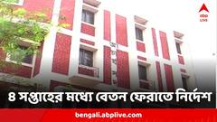 মেয়াদ উত্তীর্ণ প্যানেলে যাঁরা চাকরি পেয়েছেন তাঁদের বেতন ফেরত দিতে হবে, রায় হাইকোর্টের