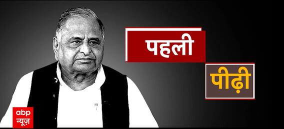 मुलायम की तीसरी पीढ़ी...बना रही जीत की सीढ़ी!