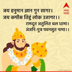 Hanuman Jayanti Wishes : हनुमान जयंतीला प्रियजनांना द्या 'या' खास शुभेच्छा; पाठवा 'हे' शुभेच्छापर फोटो