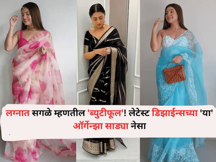 Fashion lifestyle marathi news wear organza saree with Latest Designs look like an actress at a wedding.. Fashion : लग्नात सगळे म्हणतील 'कोण आहे ती 'ब्युटीफूल'! लेटेस्ट डिझाईन्सच्या 'या' ऑर्गेन्झा साड्या नेसा, अभिनेत्रीप्रमाणे दिसाल..