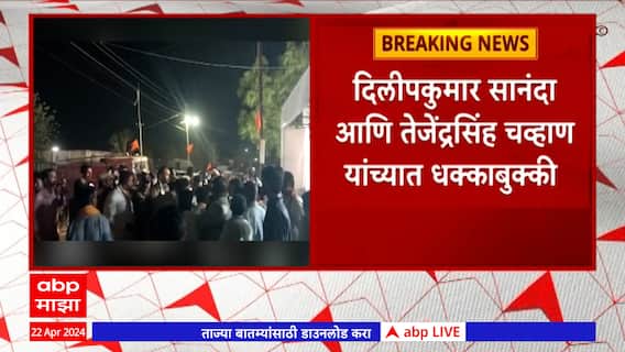 Buldhana : उद्धव ठाकरेंची सभा संपताच काँग्रेस पदाधिकाऱ्यांमध्ये धक्काबुक्की