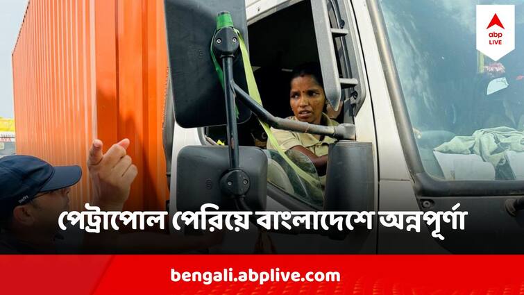 First woman truck driver to cross Petrapol border to Bangladesh North 24 Pargana receives appreciation Woman Truck Driver: অন্নপূর্ণার হাতে স্টিয়ারিং, প্রথমবার  পেট্রাপোল পেরিয়ে বাংলাদেশে গেলেন মহিলা ট্রাক ড্রাইভার