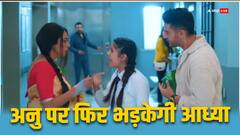 डॉक्टर सुनाएंगे अनुज को शॉकिंग न्यूज, अनुपमा को श्रुति की हालत का जिम्मेदार ठहराएगी आध्या