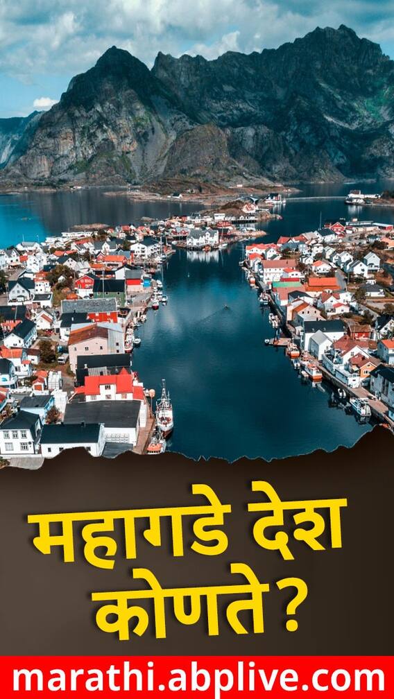 जगभरातील महागडे देश कोणते?