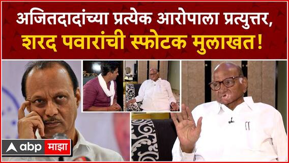 Sharad Pawar Interview : अजितदादांच्या प्रत्येक आरोपाला प्रत्युत्तर, शरद पवारांची स्फोटक मुलाखत!