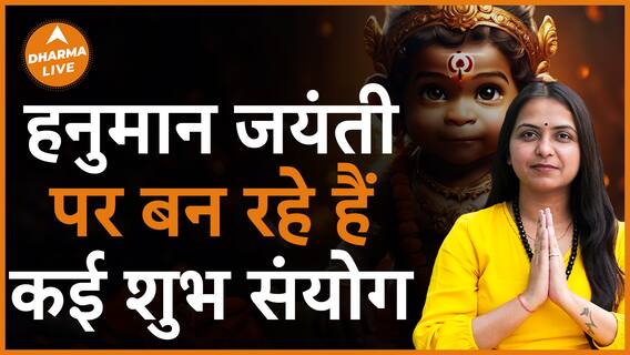 Hanuman Jayanti 2024 इस खास संयोग में करें पूजा बन जाएंगे बिगड़े काम Dharma Live