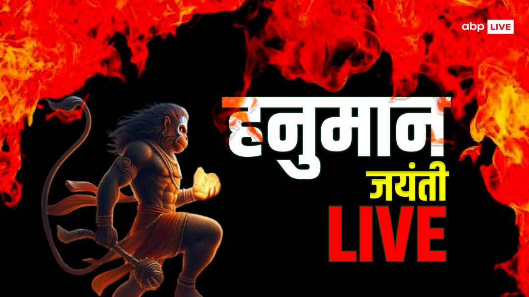 Hanuman Jayanti 2024 Highlights: हनुमान जी की पूजा अब किस प्रहर में होगी, जानें इसका शुभ मुहूर्त Hanuman Jayanti 2024 LIVE status and all information with panchang puja time chalisa rashifal Hanuman Jayanti 2024 Highlights: हनुमान जी की पूजा अब किस प्रहर में होगी, जानें इसका शुभ मुहूर्त