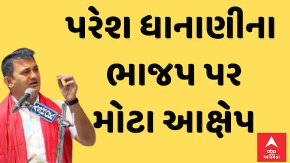 Lok Sabha Election: સત્તાના જોરે ભાજપ વિપક્ષને નહિ પરંતુ સામાન્ય માણસના સ્વાભિમાનને કચડી રહ્યું છે: Paresh Dhanani