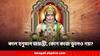 Hanuman Jayanti: কাল হনুমান জয়ন্তীতে একাধিক শুভ যোগ, মঙ্গলবারে ভুলেও কোন কাজ করবেন না?