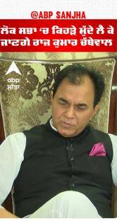 Raj Kumar Chabbewal |ਲੋਕ ਸਭਾ 'ਚ ਕਿਹੜੇ ਮੁੱਦੇ ਲੈ ਕੇ ਜਾਣਗੇ ਚੱਬੇਵਾਲ