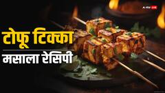 पनीर से है एलर्जी, तो टोफू से बनाएं टेस्टी टिक्का मसाला