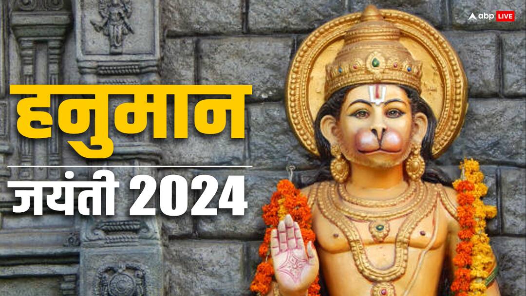 Hanuman Jayanti Rashifal 2024: हनुमान जयंती के दिन इन 5 राशियों का होगा भाग्योदय, जानें 23 अप्रैल की लकी राशियां Hanuman Jayanti 2024 Rashifal 23 april these 5 zodiacs will get blessings of hanuman ji taurus leo virgo aquarius Hanuman Jayanti Rashifal 2024: हनुमान जयंती के दिन इन 5 राशियों का होगा भाग्योदय, जानें 23 अप्रैल की लकी राशियां