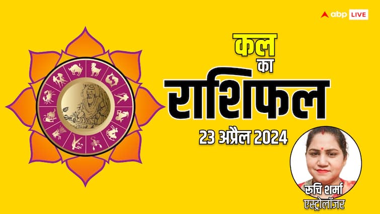 kal ka rashifal horoscope tomorrow 23 April 2024 on Hanuman Jayanti all astrological sign Kal Ka Rashifal: कल का दिन है विशेष, मेष, वृष, मिथुन राशि सहित सभी 12 राशियों का जानें कल का राशिफल