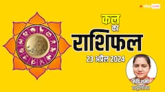 कल का दिन है विशेष, मेष, वृष, मिथुन राशि सहित सभी 12 राशियों का जानें कल का राशिफल
