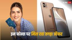 Moto के इन बेस्ट स्मार्टफोन्स पर मिल रहा तगड़ा ऑफर, ये है लास्ट डेट