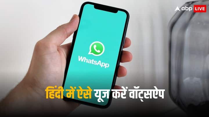 WhatsApp in Hindi Language: हम अब तक वॉट्सऐप को अंग्रेजी भाषा में यूज करते आए हैं, लेकिन क्या आपको पता है कि हम ऐप को हिंदी समेत 60 से ज्यादा लैंग्वेज में यूज कर सकते हैं.