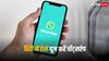 हिंदी में यूज करना है WhatsApp? इस छोटी सी सेटिंग से आसानी से करें