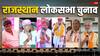 2 पूर्व सीएम के बेटे और कैबिनेट मंत्री...राजस्थान में दूसरे चरण में 13 सीटों पर कहां किसके बीच मुकाबला?