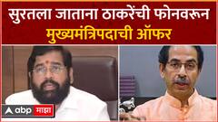 Eknath Shinde On Udhhav Thackeray : सुरतला जाताना ठाकरेंची फोनवरून मुख्यमंत्रिपदाची ऑफर- शिंदे