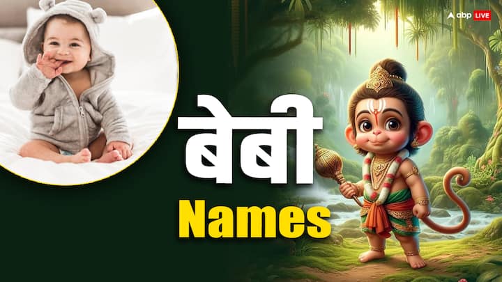 hanuman jayanti 2024 know unique Baby boy inspired names on hanuman ji Hanuman Ji Baby Names: केसरी नंदन के नाम पर रखें अपने बच्चे का नाम, यहां देखें हनुमान जी के लेटेस्ट नाम की लिस्ट