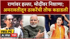 Uddhav Thackeray Speech Amravati : राणांवर हल्ला, मोदींवर निशाणा; अमरावतीतून ठाकरेंची तोफ कडाडली