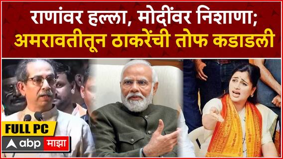 Uddhav Thackeray Speech Amravati : राणांवर हल्ला, मोदींवर निशाणा; अमरावतीतून ठाकरेंची तोफ कडाडली