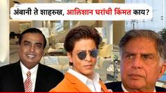 अंबानी, टाटा ते शाहरुख खान, देशातली पाच आलिशान घरं, ज्यांची किंमत वाचून धक्क व्हाल!