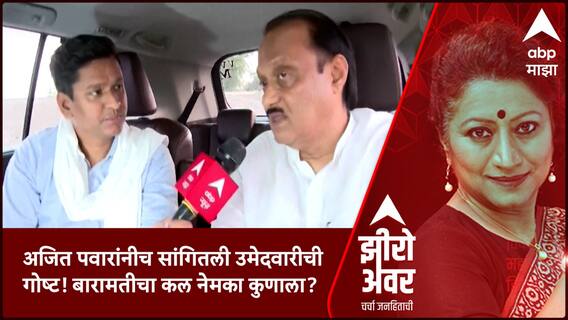 Zero Hour : अजित पवारांनीच सांगितली उमेदवारीची गोष्ट! बारामतीचा कल नेमका कुणाला?