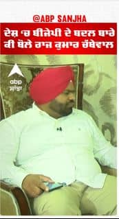 Raj Kumar Chabbewal | ਦੇਸ਼ 'ਚ BJP ਦੇ ਬਦਲ ਬਾਰੇ ਕੀ ਬੋਲੇ ਚੱਬੇਵਾਲ
