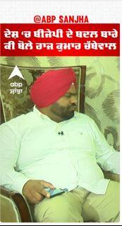 Raj Kumar Chabbewal | ਦੇਸ਼ 'ਚ BJP ਦੇ ਬਦਲ ਬਾਰੇ ਕੀ ਬੋਲੇ ਚੱਬੇਵਾਲ