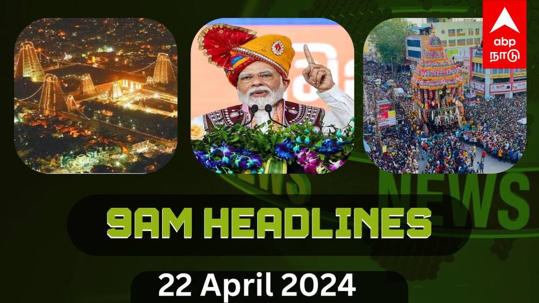 திருவண்ணாமலைக்கு  சிறப்பு பேருந்துகள்.. மீனாட்சியம்மன் கோயில் திருத்தேரோட்டம்.. முக்கியச் செய்திகள்..