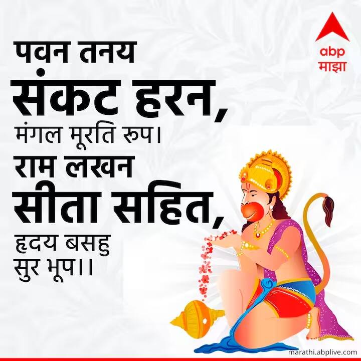 पवन तनय संकट हरन, मंगल मूरति रूप। राम लखन सीता सहित, हृदय बसहु सुर भूप।।