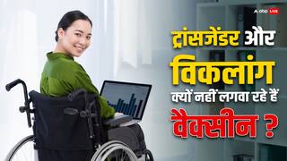 ट्रांसजेंडर और विकलांग लोग क्यों कर रहे हैं कोविड वैक्सीन से परहेज? नई स्टडी में खुलासा