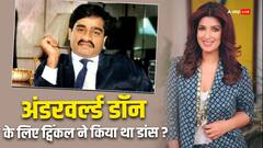 क्या ट्विंकल खन्ना ने दाऊद इब्राहिम के लिए किया था डांस?