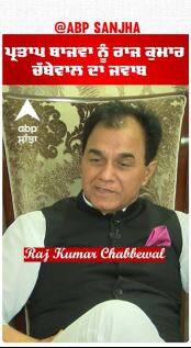 Raj Kumar Chabbewal |ਪ੍ਰਤਾਪ ਬਾਜਵਾ ਨੂੰ ਰਾਜ ਕੁਮਾਰ ਚੱਬੇਵਾਲ ਦਾ ਜਵਾਬ