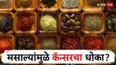 मसाल्यांमुळे होऊ शकतो कॅन्सर? चार मसाल्यांची विक्री थांबवण्याचा आदेश!